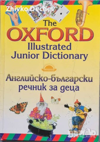 Английско-български речник за деца Oxford, снимка 1 - Детски книжки - 44018427