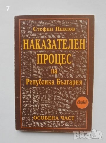 Книга Наказателен процес на Република България. Особена част - Стефан Павлов 1997 г.