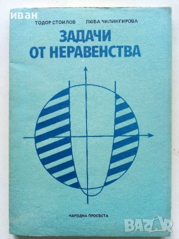 Задачи от неравенства - Т.Стоилов,Л.Чилингирова - 1989г.