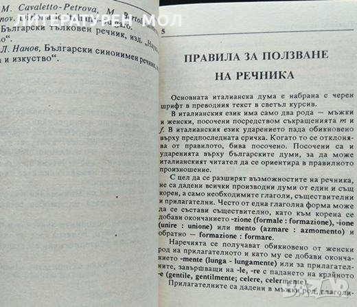 Съвременен италианско-български речник. Бианка Бавиери, Виолета Григорова 1994 г., снимка 3 - Чуждоезиково обучение, речници - 35458602