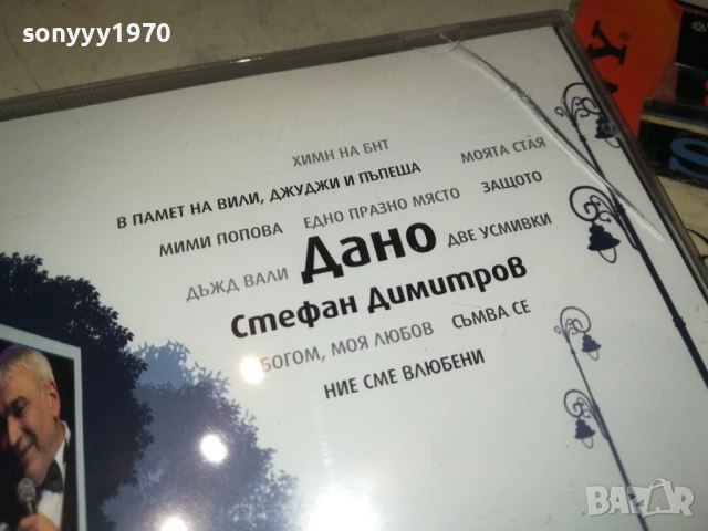 СТЕФАН ДИМИТРОВ ДАНО ЦД 0910251735, снимка 8 - CD дискове - 52000693