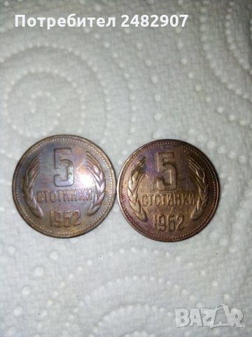 Монета от 5 стотинки 1962 година - 2 бр. , снимка 3 - Нумизматика и бонистика - 34583836