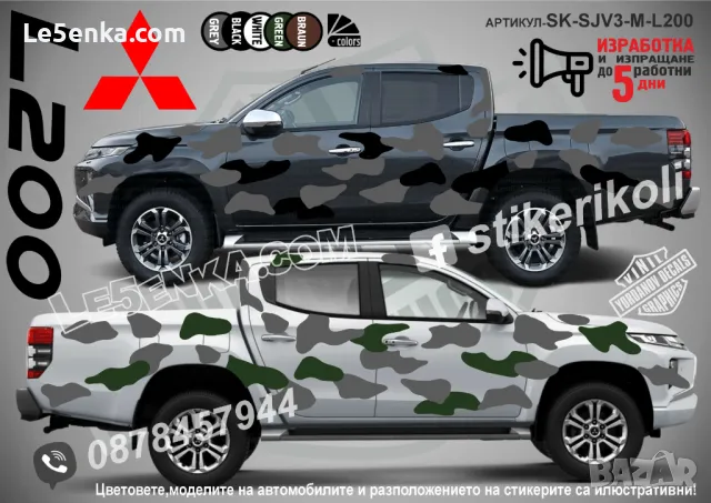 Mitsubishi L200 SK-SJV3-M-L200 Кaмуфлаж Офроуд Джип Пикап Лодка Camouflage Off-Road стикери