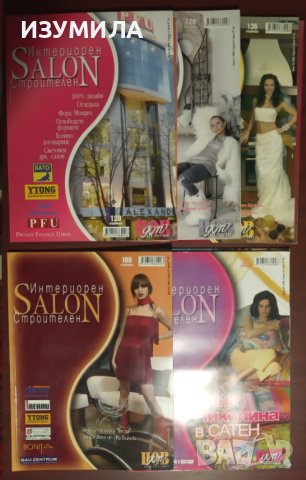 Списания " Интериорен строителен SALON"  - 5 броя