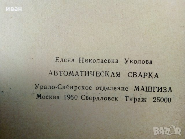 Автоматично заваряване - Е.Уколова - 1964 г., снимка 4 - Специализирана литература - 32980121