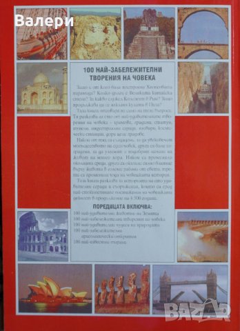 Книга - 100 най-забележителни творения на човека, снимка 2 - Енциклопедии, справочници - 35198016