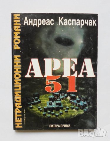 Книга Ареа 51 - Андреас Каспарчак 1999 г. Нетрадиционни романи