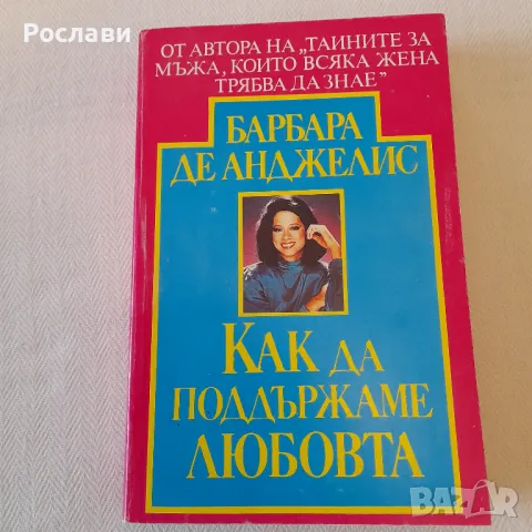 186. Барбара де Анджелис - Как да поддържаме любовта., снимка 2 - Художествена литература - 49860896