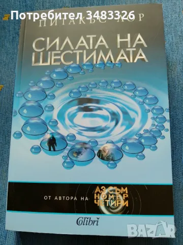 Силата на шестимата , снимка 1