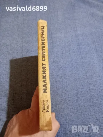 Григор Угаров - Малкият септемвриец , снимка 3 - Българска литература - 48371034