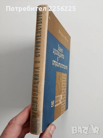 Звукоизолацията в строителството , снимка 7 - Специализирана литература - 53124697