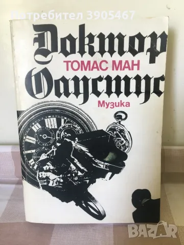 Доктор Фаустус, снимка 2 - Художествена литература - 50016626