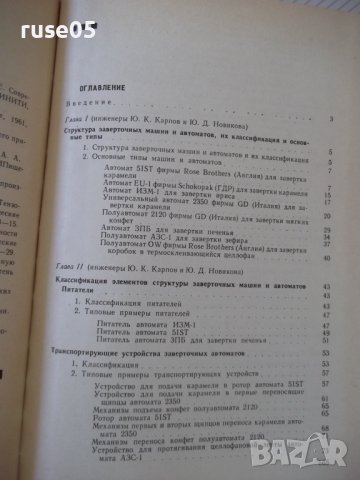 Книга"Машины и автом.для завертки кондит.изд.-Ю.Карпов"-168с, снимка 10 - Специализирана литература - 38322323