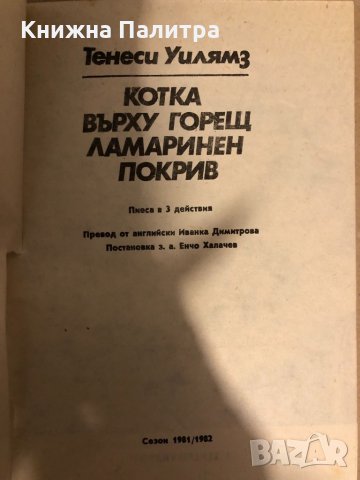 Котка върху горещ ламаринен покрив Тенеси Уилямс , снимка 2 - Художествена литература - 33274988