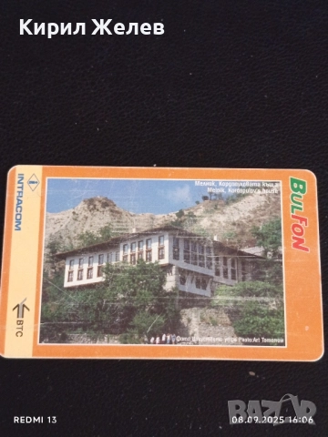 Две фонокарти БУЛ ФОН,БТК тема МЕЛНИК КОРДОПУЛОВАТА КЪЩА за КОЛЕКЦИЯ 42462, снимка 6 - Колекции - 51643423