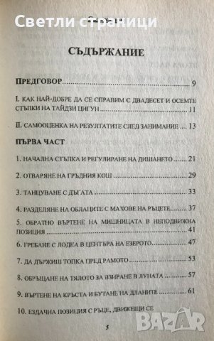 28 стъпки на Тайдзи Цигун Ли Динг, Чън Жонсин, снимка 2 - Специализирана литература - 37718241