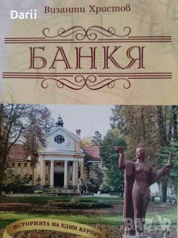 Банкя. Историята на един курорт- Византи Христов, снимка 1 - Българска литература - 44083634