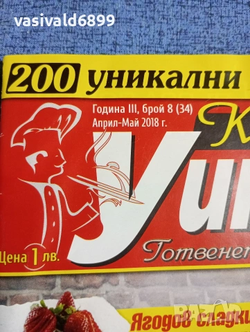 Списание "Кулинарен уикенд" 04/05 2018, снимка 2 - Списания и комикси - 53348484