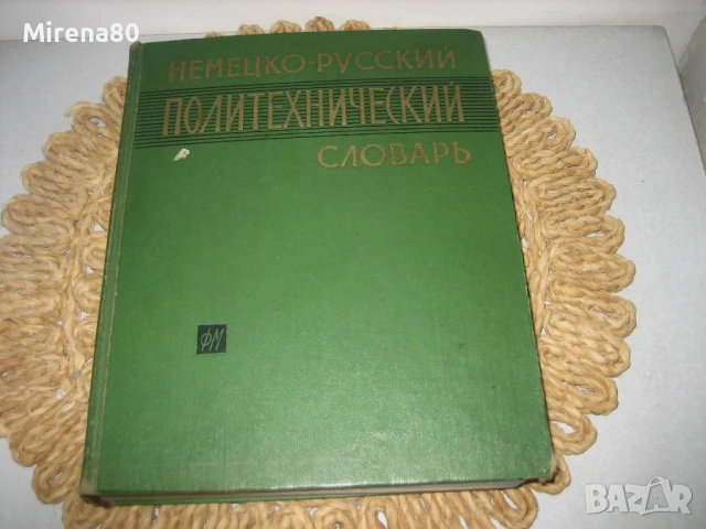Немецко-русский политехнический словарь 