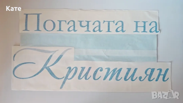 Рязано фолио, надписи, лого, снимка 7 - Декорация - 51657628