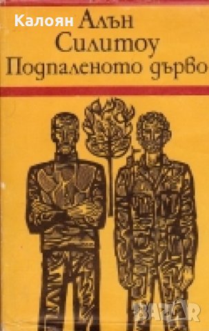 Алън Силитоу - Подпаленото дърво