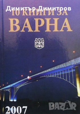 10 книги за Варна. Книга 7: 2007 Колектив