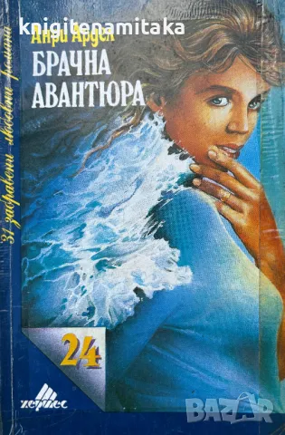 Брачна авантюра - Анри Ардел, снимка 1