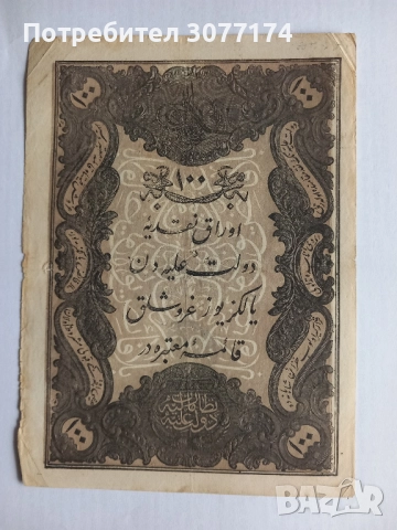 100 куруша 1277/1861