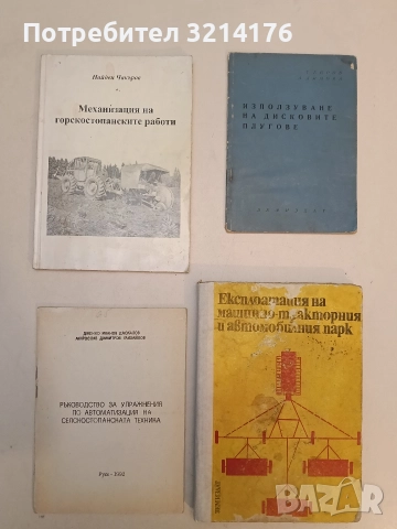 Механизация на горскостопанските работи - Найден Чакъров