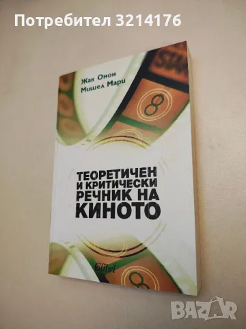 НОВА! Теоретичен и критически речник на киното - Жак Омон, Мишел Мари