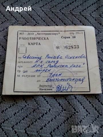 Стара Работническа карта за пътуване