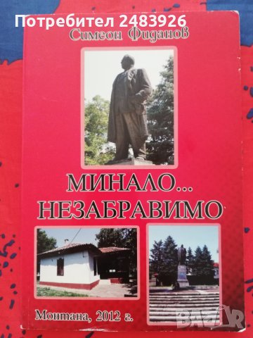 Минало... незабравимо  Симеон  Фиданов , снимка 1 - Други - 44087442