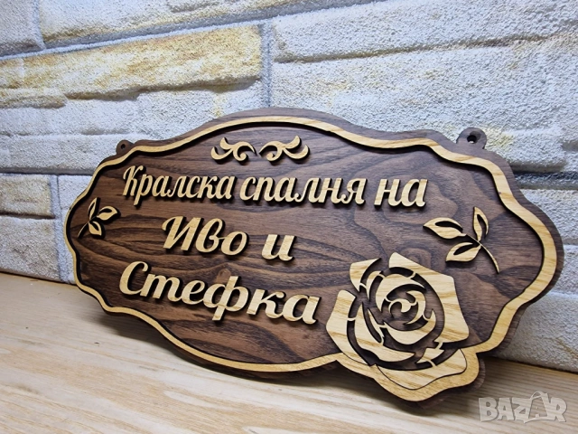 🌟Персонализирана табела с текст по избор имена, фамилия или всичко друго, което изберете, снимка 3 - Декорация за дома - 53151203