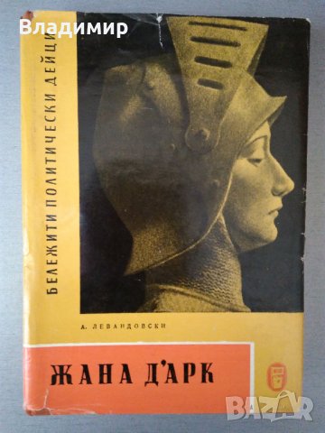 "Жана Дарк" - А.Левандовски, изд. 1964 г., снимка 11 - Художествена литература - 24303164