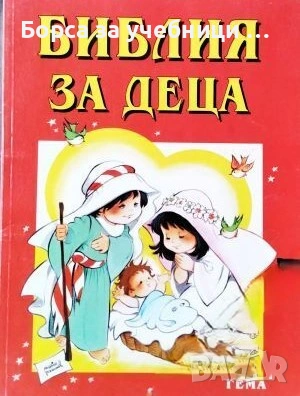 Библия за деца. Част 3: Новият завет