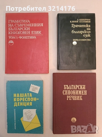 Граматика на съвременния български език. Том 1: Фонетика - Колектив (1982,Отлично състояние)