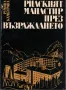 Рилският манастир през Възраждането /Румяна Камбурова/, снимка 1