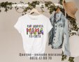 Тениска Най-добрата Мама на света подарък за 8ми март, снимка 1 - Подаръци за жени - 39680348