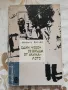 Един човек се връща от миналото - Богомил Райнов , снимка 1