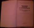 Техническа литература/електро-монтажни дейности/ ,Съпротивление на материалите, снимка 2