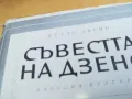 СЪВЕСТТА НА ДЗЕНО 2405251710, снимка 12