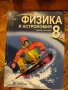 Учебник и сборник Физика 8 клас, снимка 1