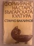 Формиране на старобългарската култура VI-XI век , снимка 1 - Специализирана литература - 34570907