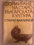 Формиране на старобългарската култура VI-XI век 