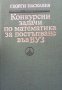 Конкурсни задачи по математика за постъпване във ВУЗ (1945-1986) Георги Паскалев, снимка 1 - Учебници, учебни тетрадки - 33593641