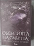 Нова! Книга "Обсесията на смъртта", автор Авина Сейнт Грейвс, снимка 1
