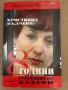 Кристияна Вълчева: 8 години заложница на Кадафи , снимка 1