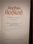 ЙОРДАН ЙОВКОВ – Избрани разкази в два тома, снимка 2