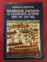 Книга,Венецянски документи за българската история през 16-17 век,Божидар Димитров. , снимка 1
