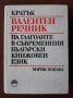 Кратък валентен речник на глаголите в съвременния  български книжовен език, Мария Попова